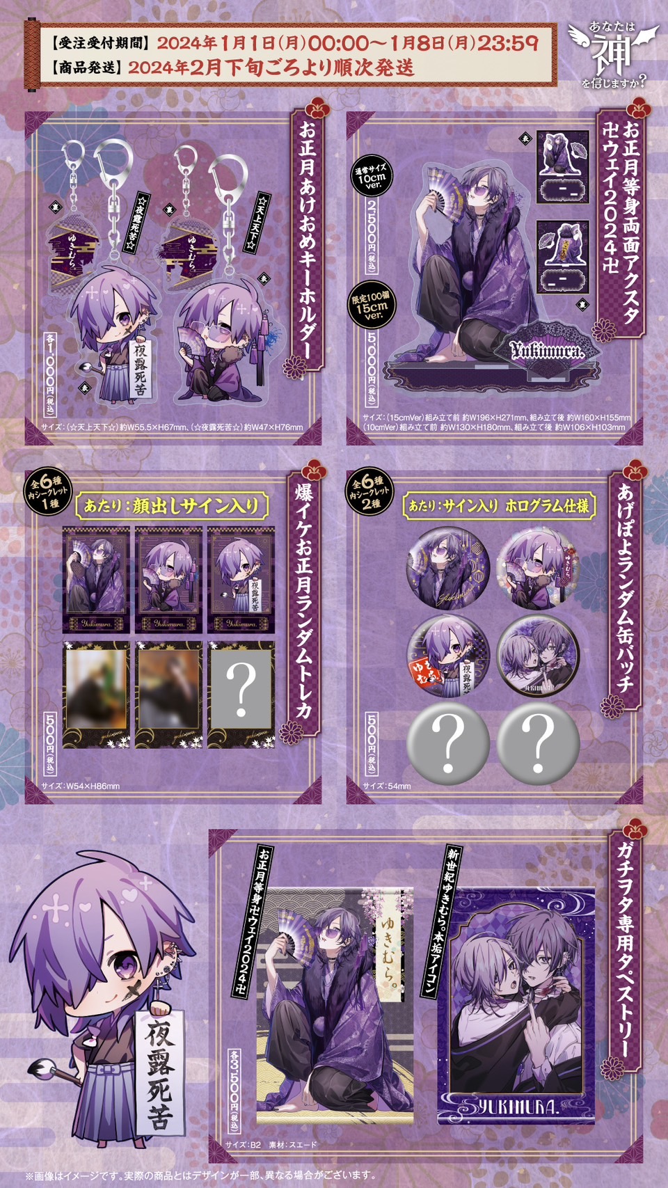 卍ゆきむら。神年2024卍 グッズ受注販売のお知らせ | あなたは神を信じ  