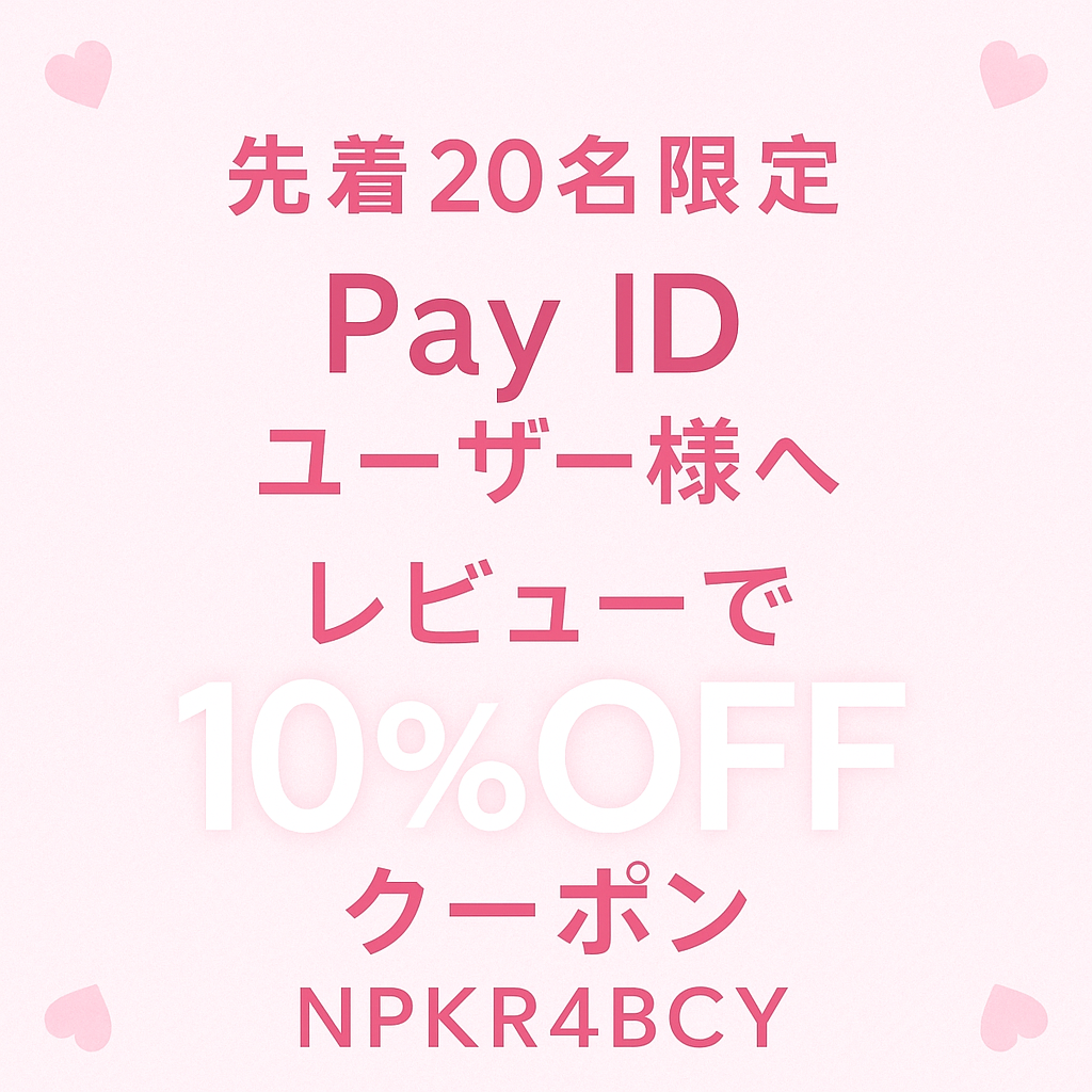 【先着20名限定】レビュー投稿で10%OFFクーポン配布中！