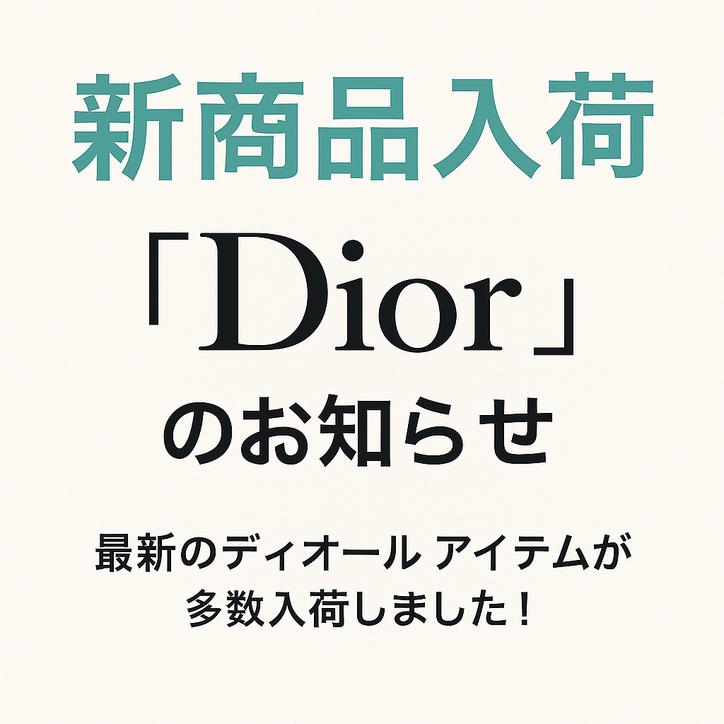 ✨【新商品入荷】Dior（ディオール）特集：永遠のエレガンスをあなたに✨