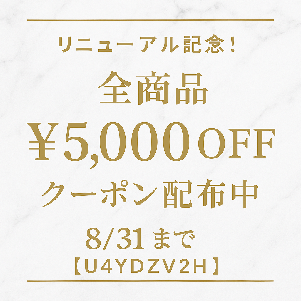 ✨リニューアルオープン記念✨ 全商品¥5,000OFFクーポン配布中！