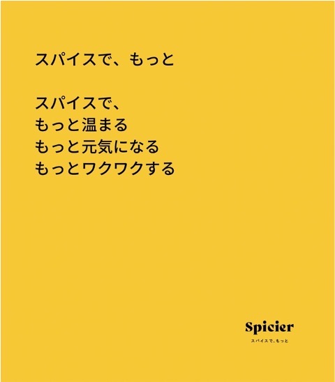 2024年、Spicierからのご挨拶