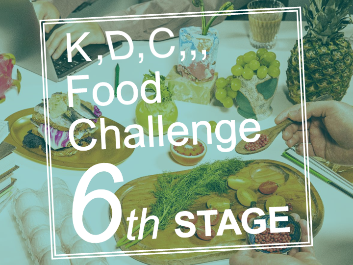 [6月14日]KDCFoodChallenge 6thSTAGEに参加させていただきました‼