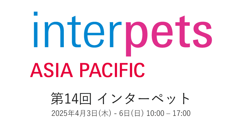第14回 インターペット出展のお知らせ