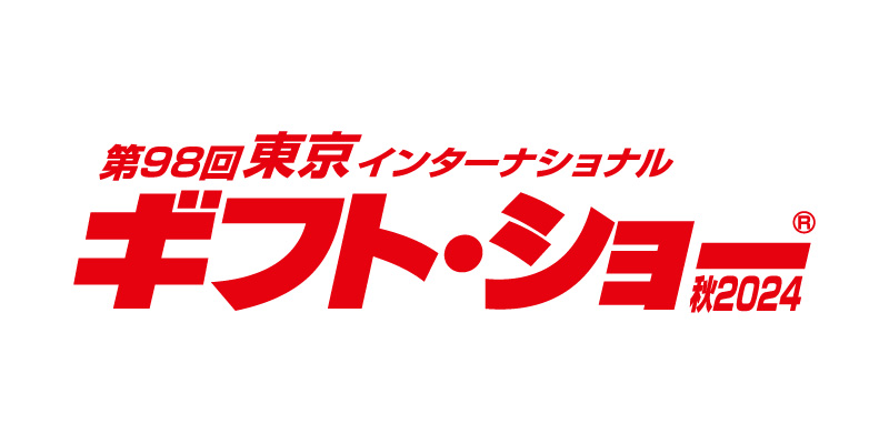 第98回 東京インターナショナル・ギフト・ショー秋2024出展のお知らせ(東2-T16-38)