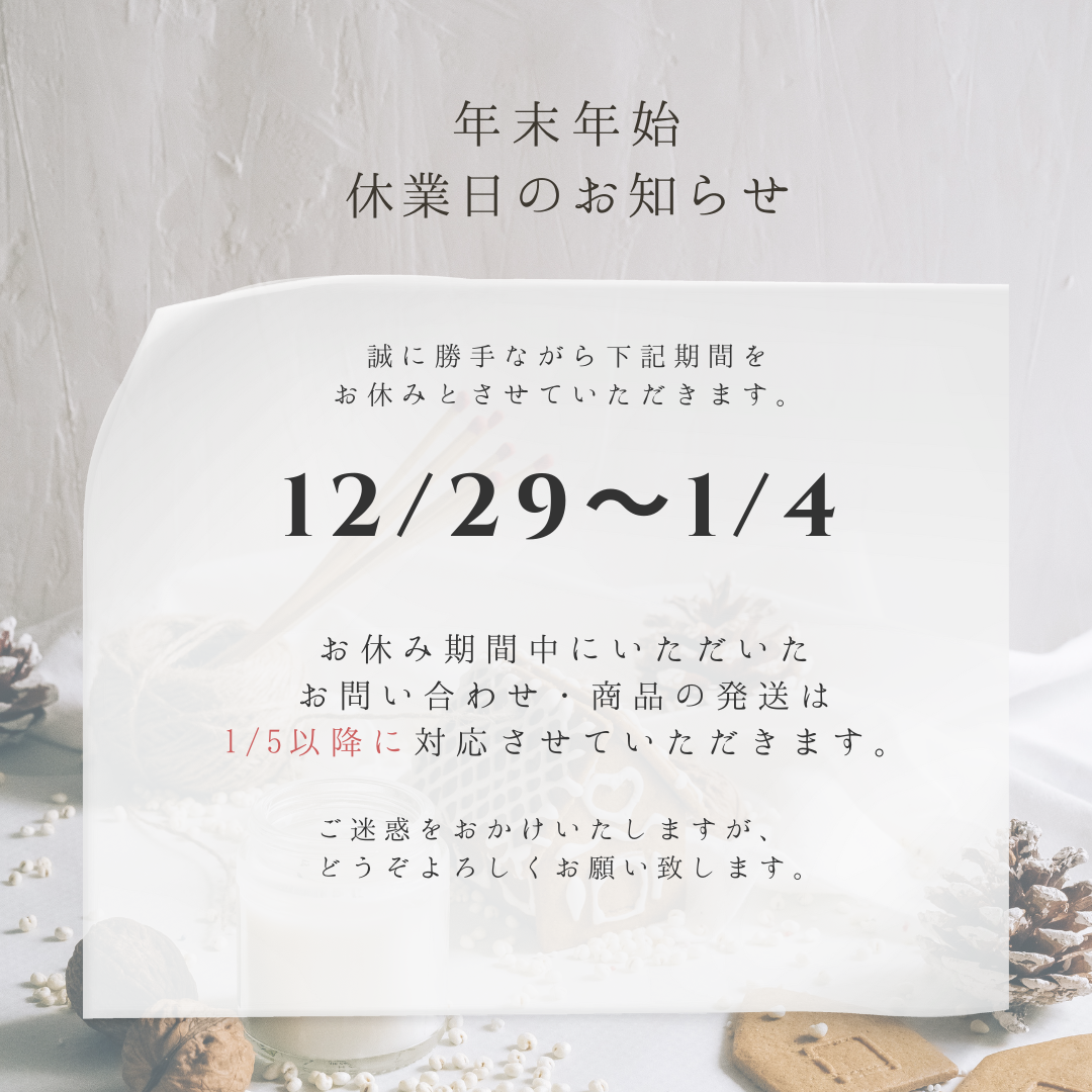 年末年始休業のお知らせ