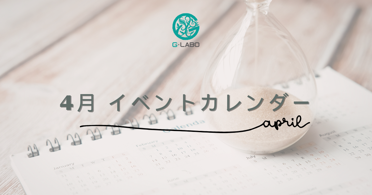 G・LABOショップ イベントカレンダー