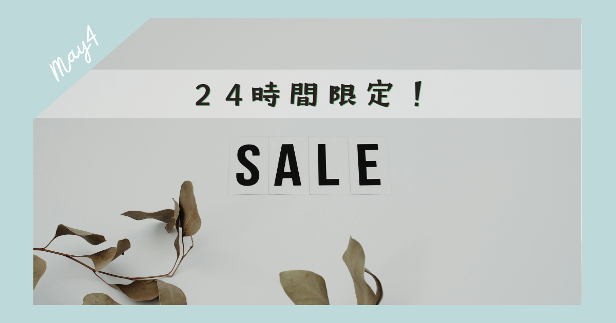 24時間限定ゲリラセール!!