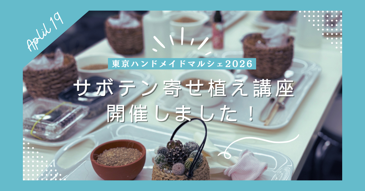 東京ハンドメイドマルシェ2026のご報告