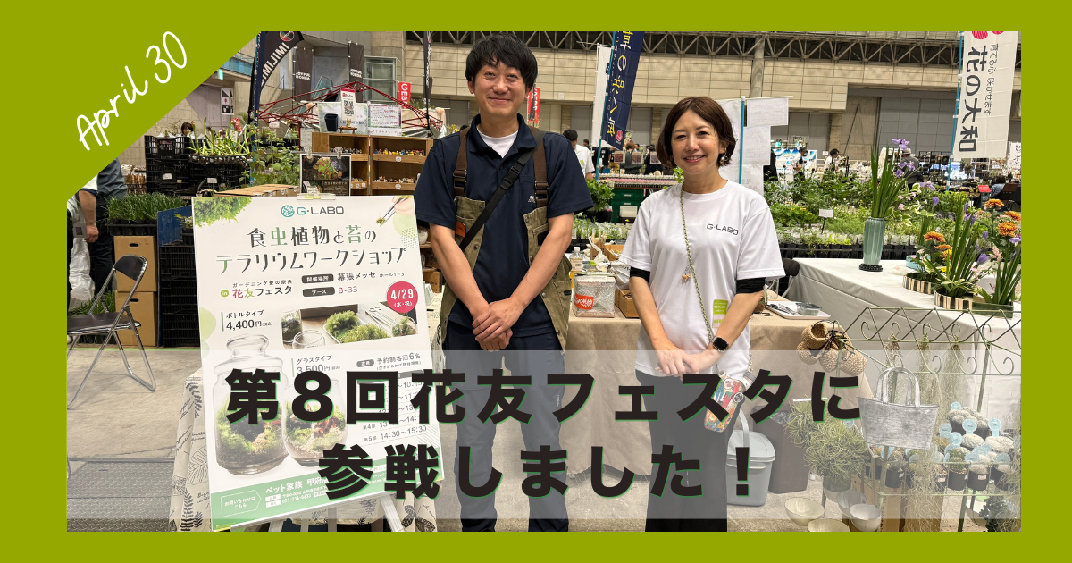 第8回花友フェスタに参戦しました!