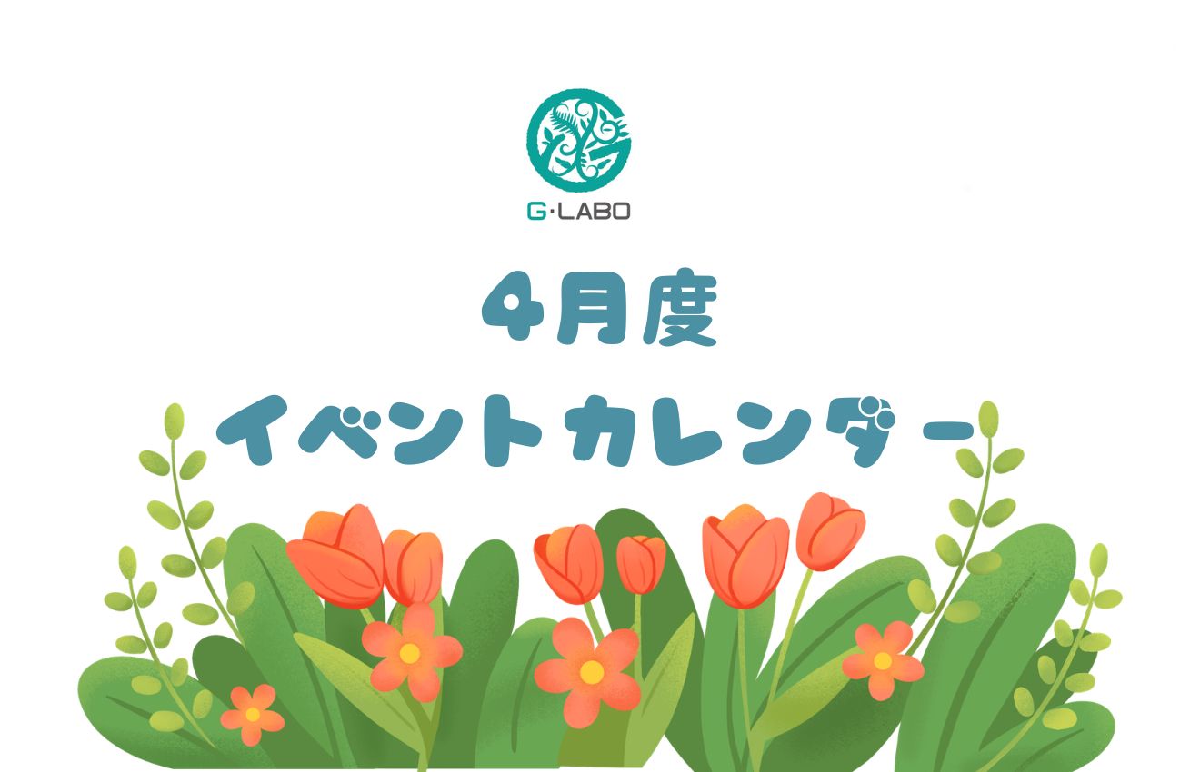 G・LABOショップ　イベントカレンダー