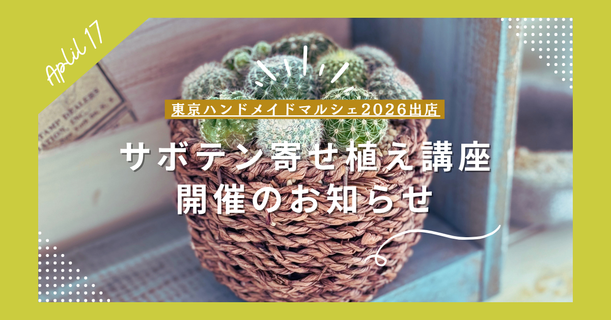 東京ハンドメイドマルシェ2026春で体験教室に出店