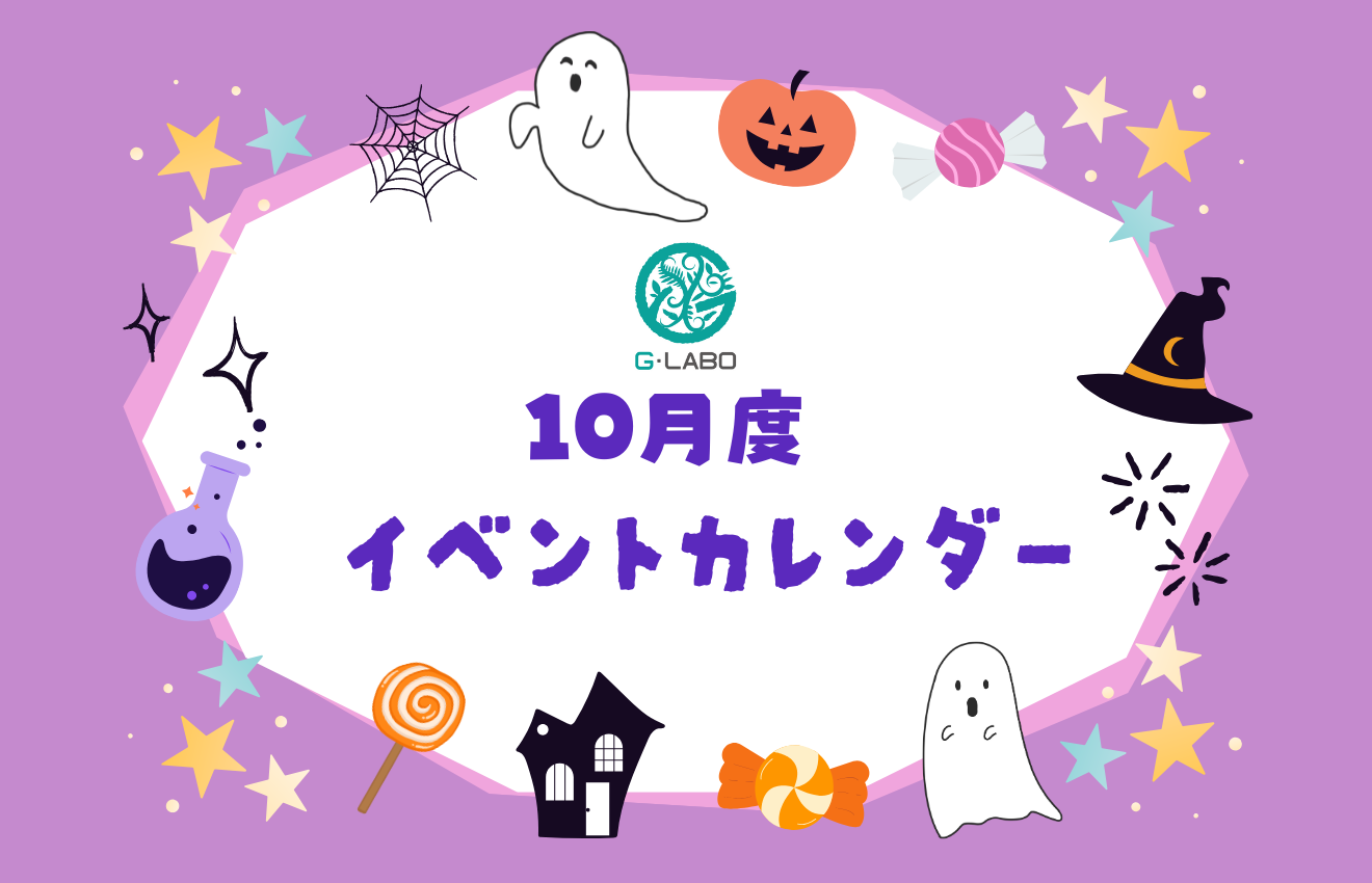 G・LABOショップ イベントカレンダー