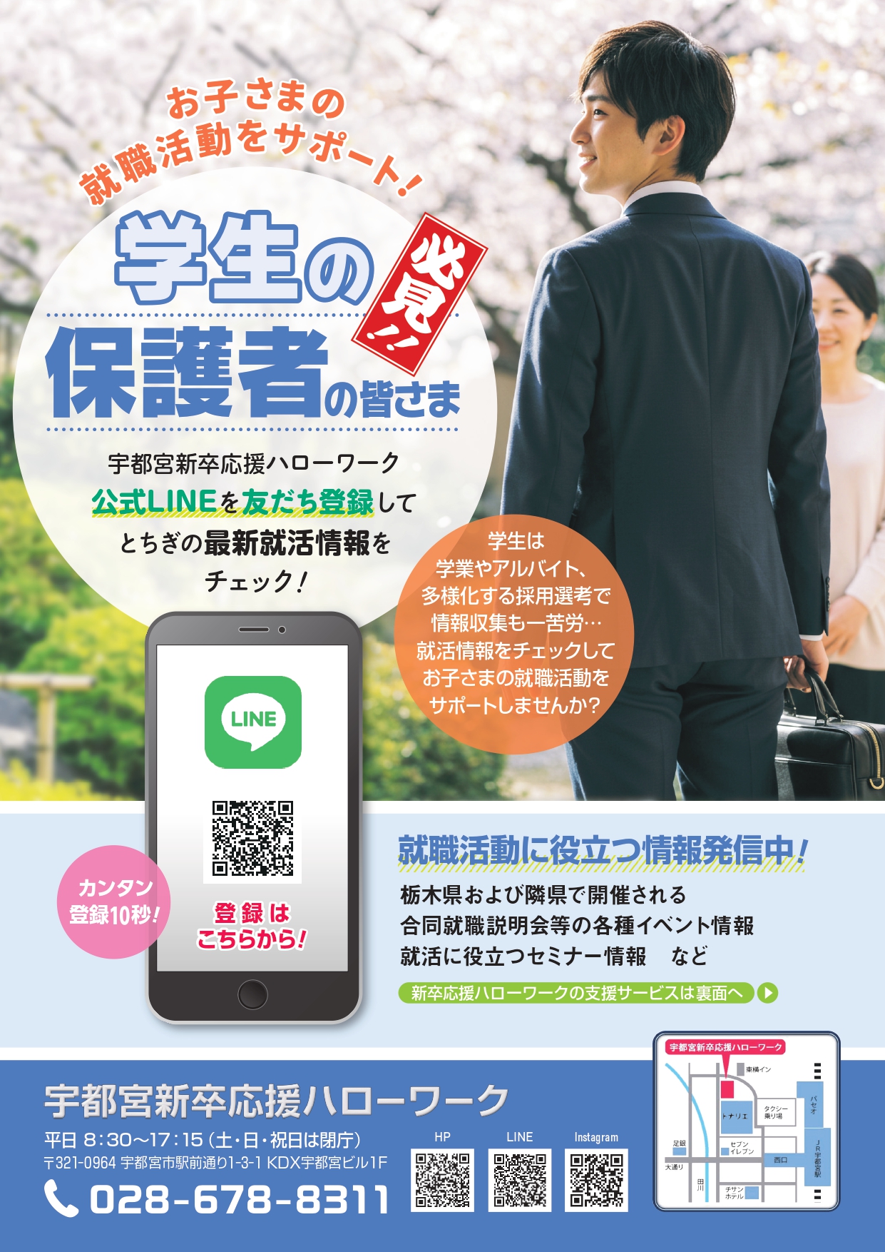 ― 宇都宮新卒応援ハローワークをご存じですか？ ―