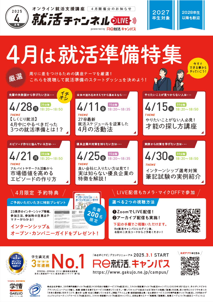 2025年就活シーズン到来！4月の重要イベントと準備のポイント