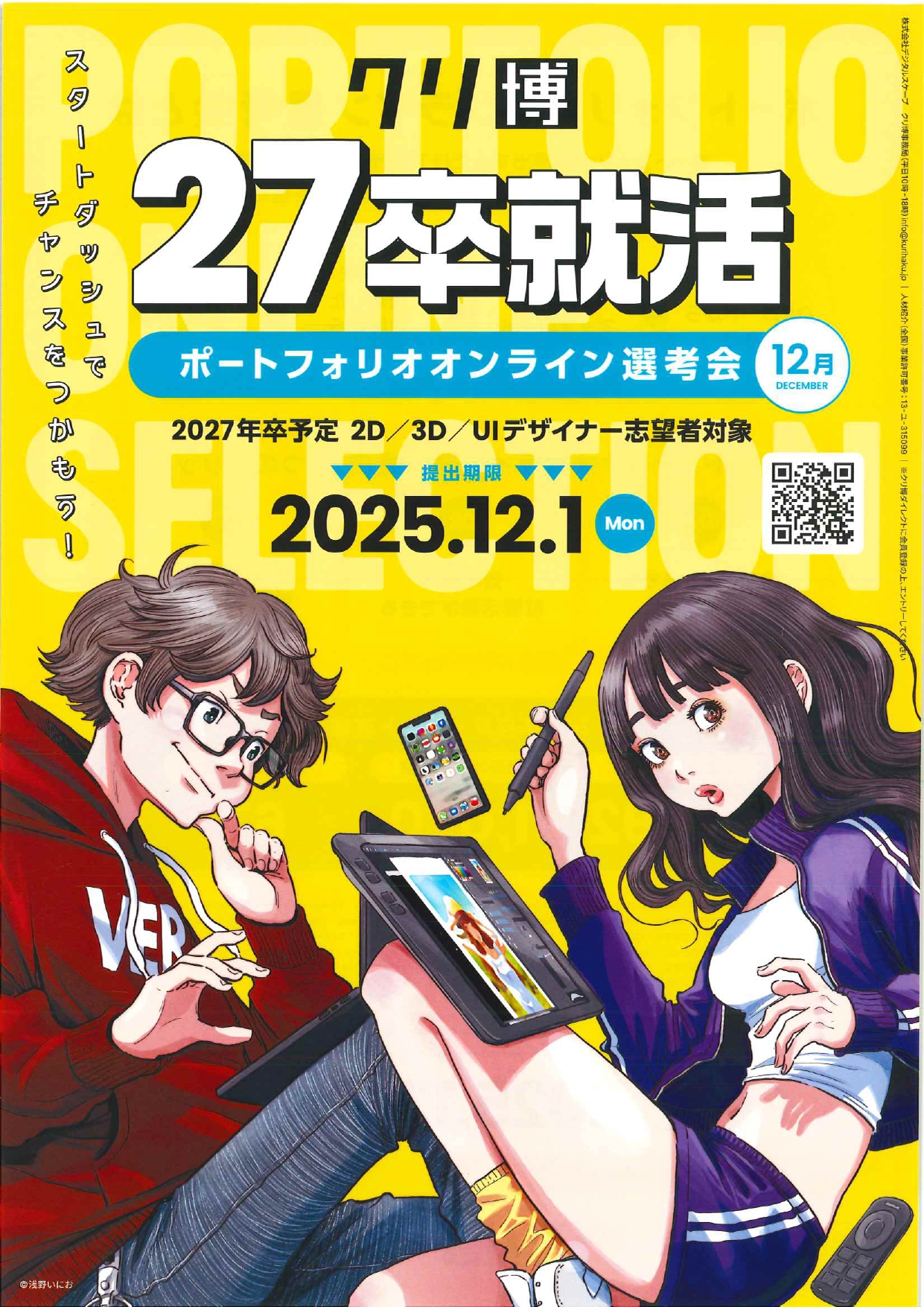 【27卒向け】ポートフォリオでチャンスをつかむ！