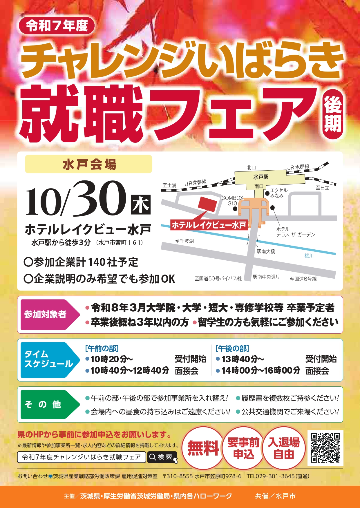 💼 チャレンジいばらき就職フェアに参加する学生へ！