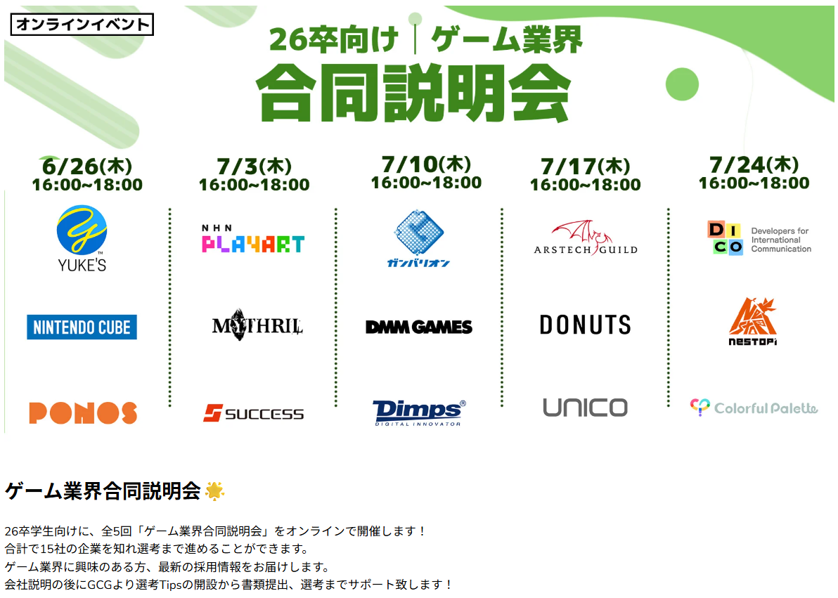 🎮 26卒向け！ゲーム業界合同説明会で夢を掴もう！