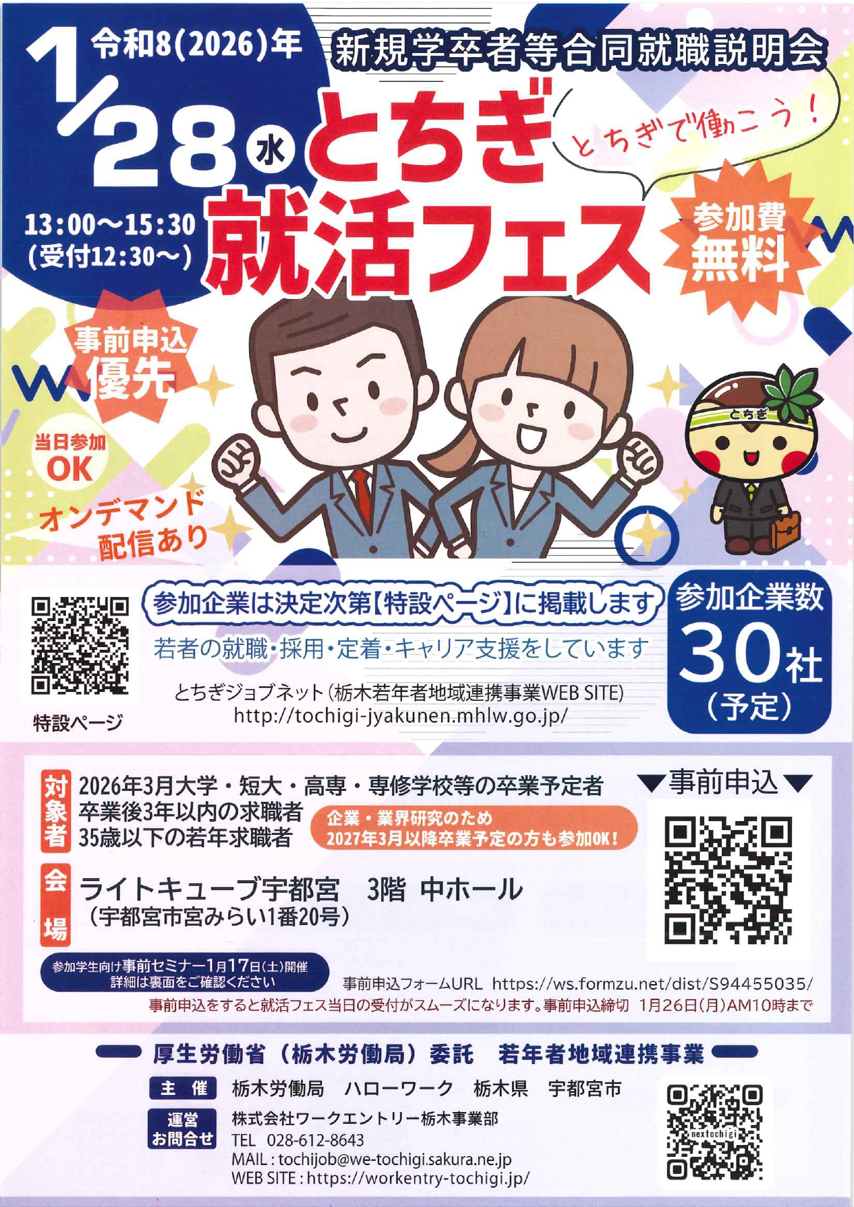 とちぎ就活フェス開催