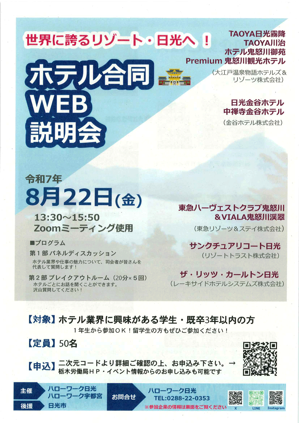 【8/22開催】リゾート地・日光の有名ホテルが集結！ホテル業界志望者向けWEB説明会
