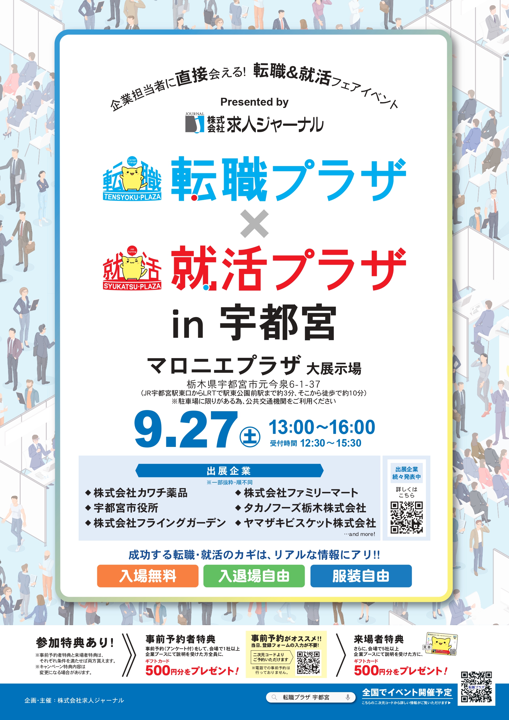 【就活ブログ】9/27(土)は「就活プラザ in 宇都宮」へ行こう！