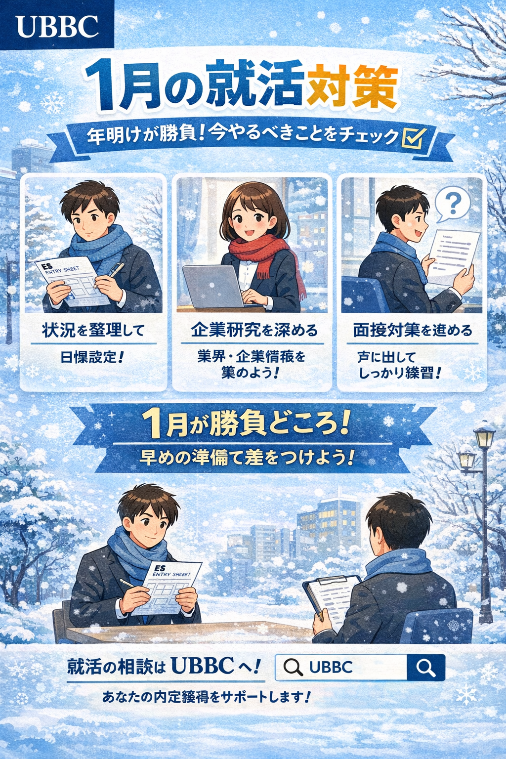 【1月の就活対策】年明けが勝負！今やるべきこと5選