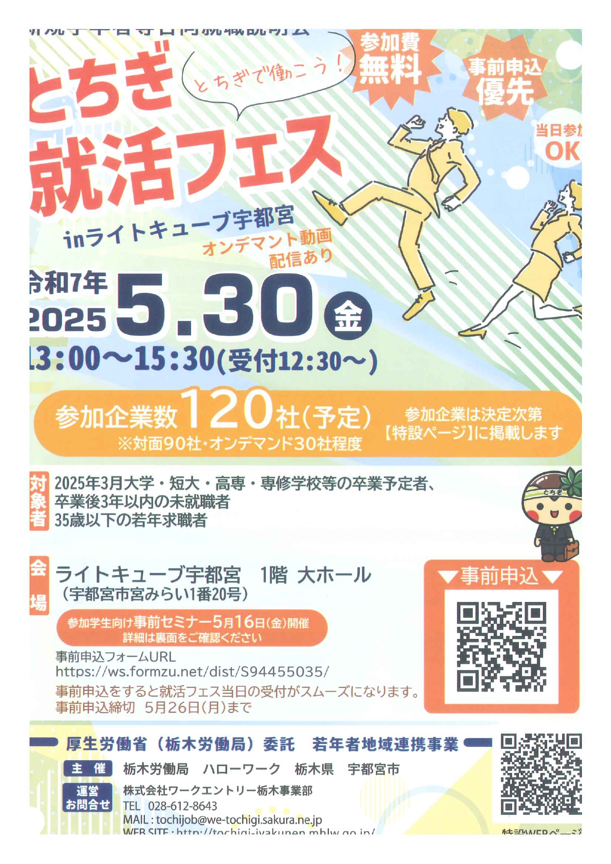 📣 とちぎ就活フェス開催のお知らせ 📣