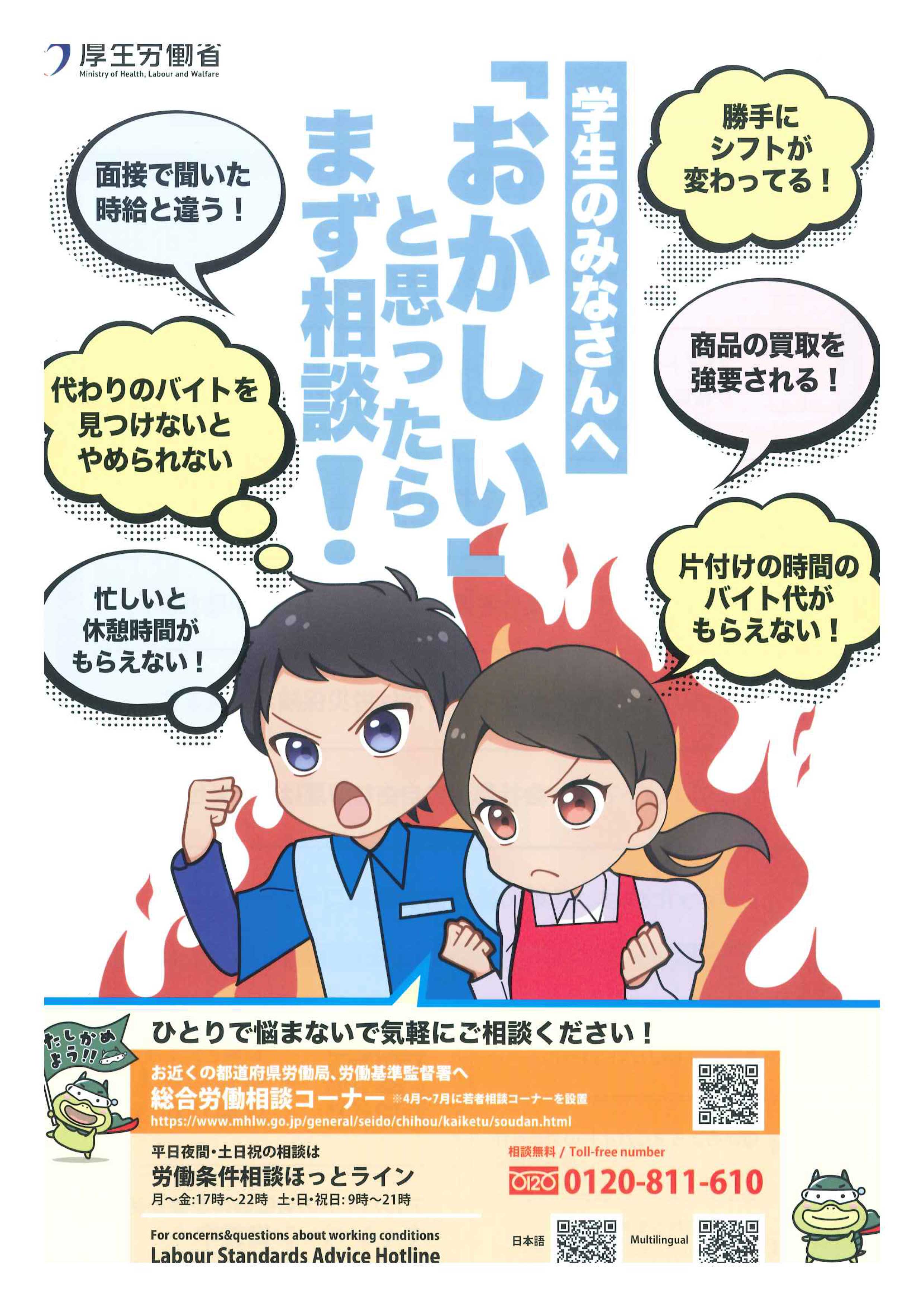 学生アルバイトの権利を守ろう！厚生労働省からの重要なお知らせ