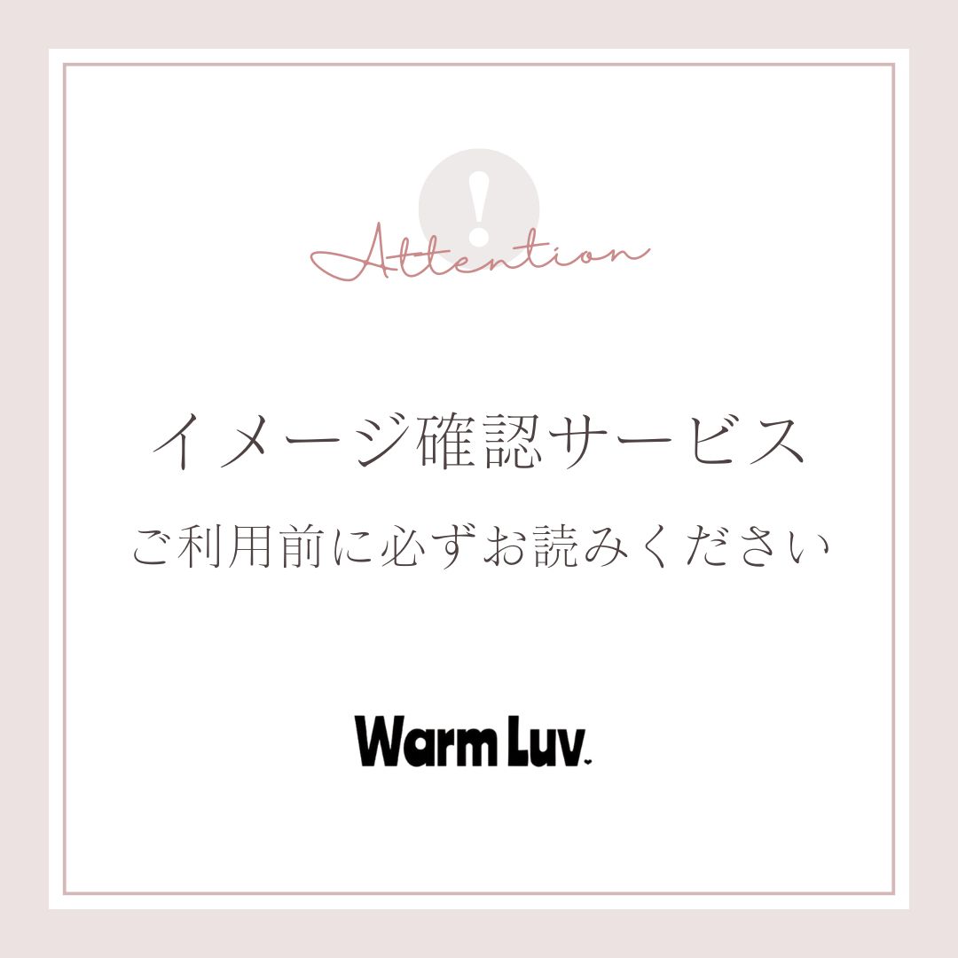 ⚠️イメージ確認サービス⚠️