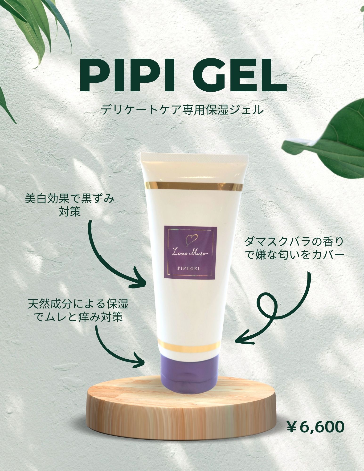 デリケートゾーンのための高保湿＆清潔ケアジェル♪
