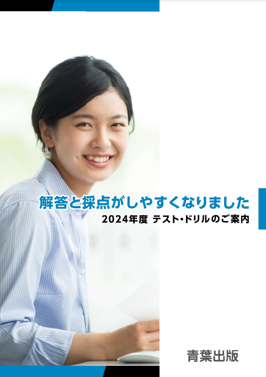 【青葉出版】2024年度テスト・ドリルのご案内