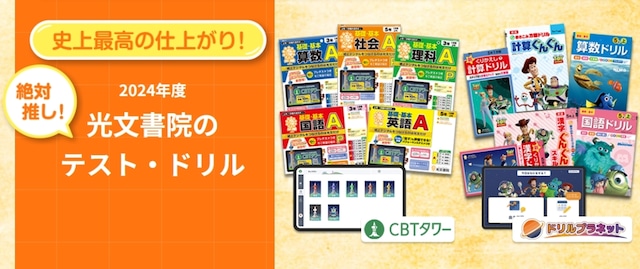 【光文書院】2024年度テスト・ドリルのご紹介