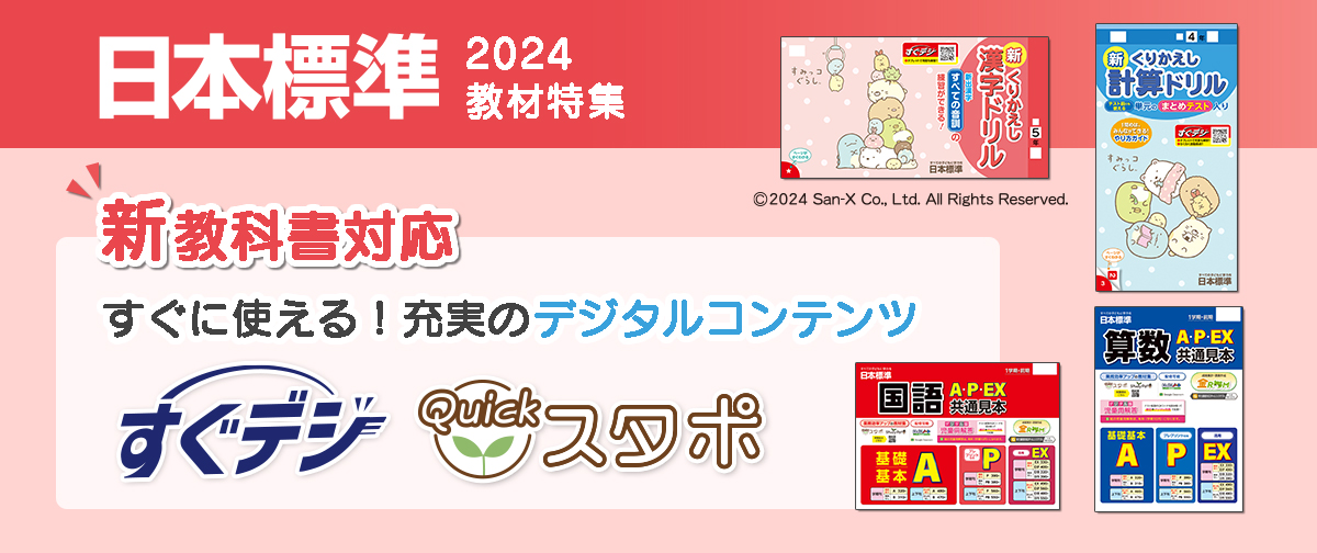 【日本標準】2024年度新企画ページ