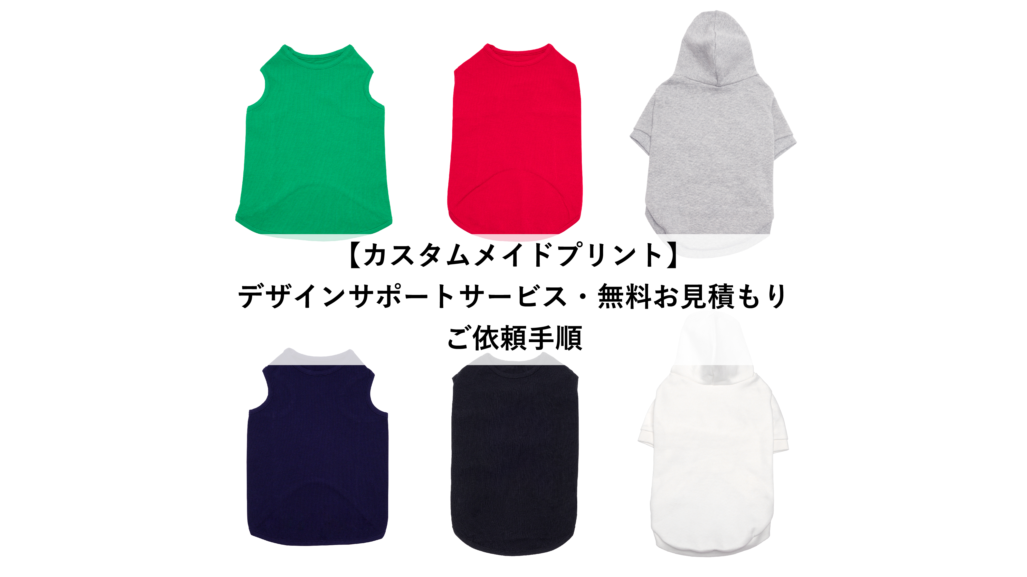 オーダーメイドプリント デザインサポートサービス・無料お見積もりのご依頼手順