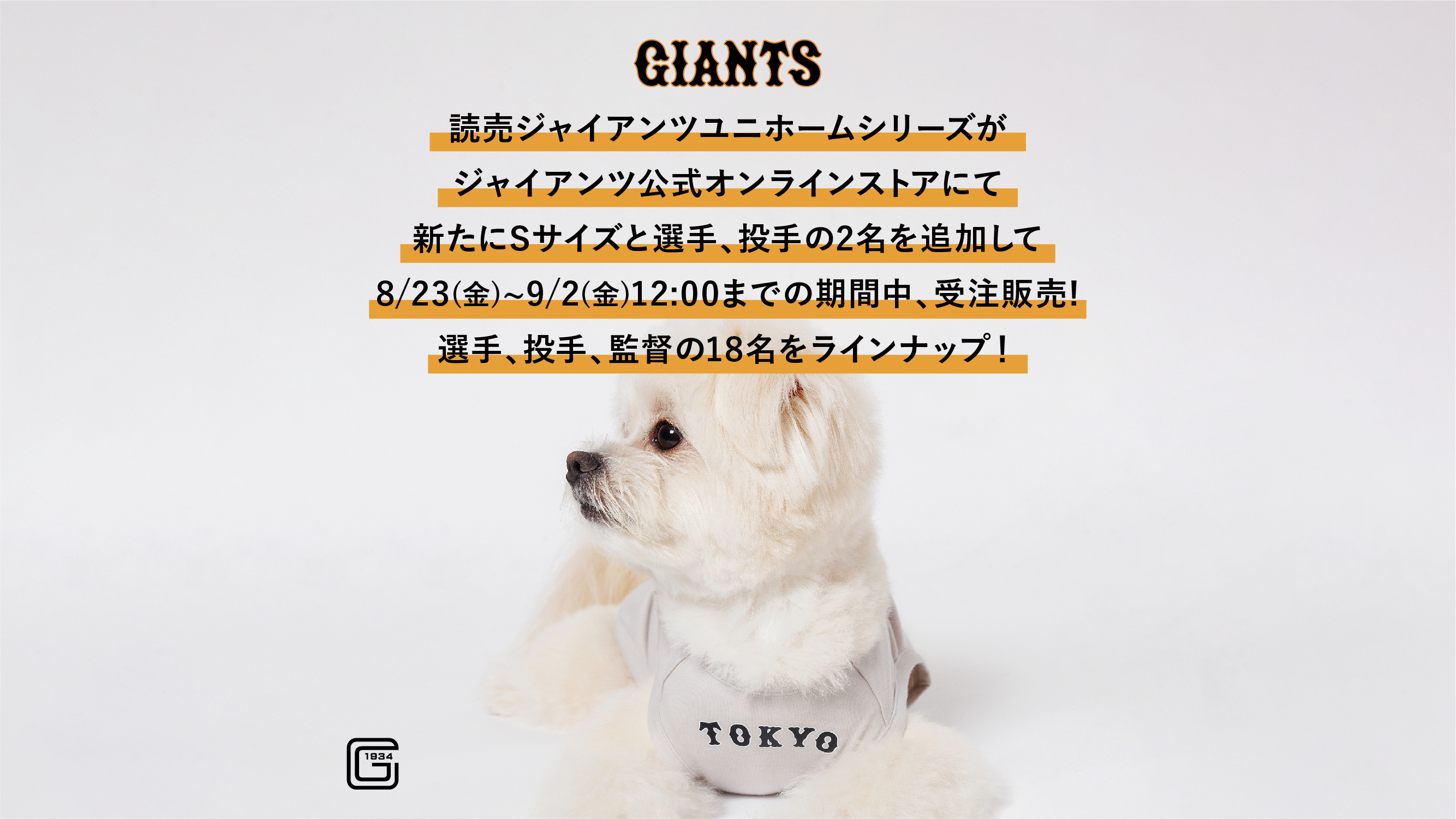ジャイアンツ公式オンラインストアで8/23(金)~9/2(月)12:00までの期間中、受注販売!