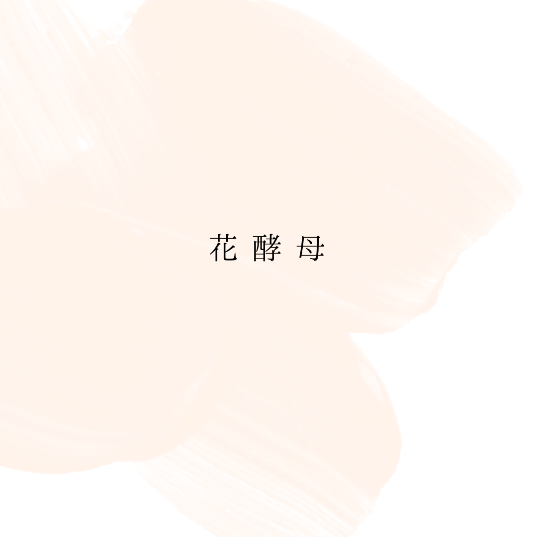 天然花酵母について