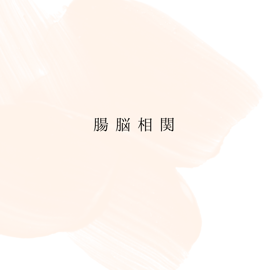 腸を整える事で、性格、思考、意思が変わる