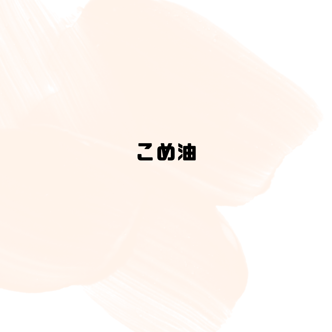 こめ油