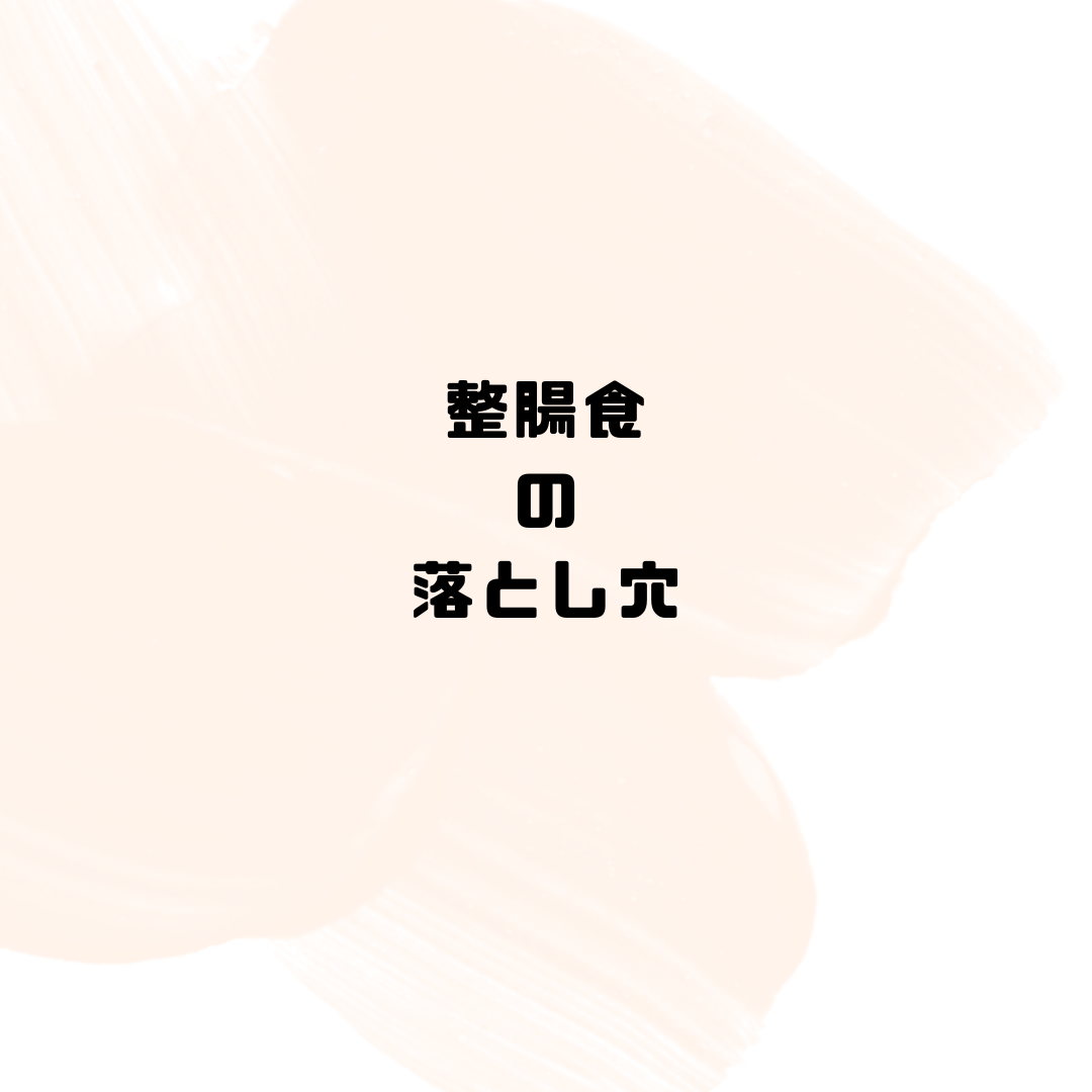整腸食の落とし穴