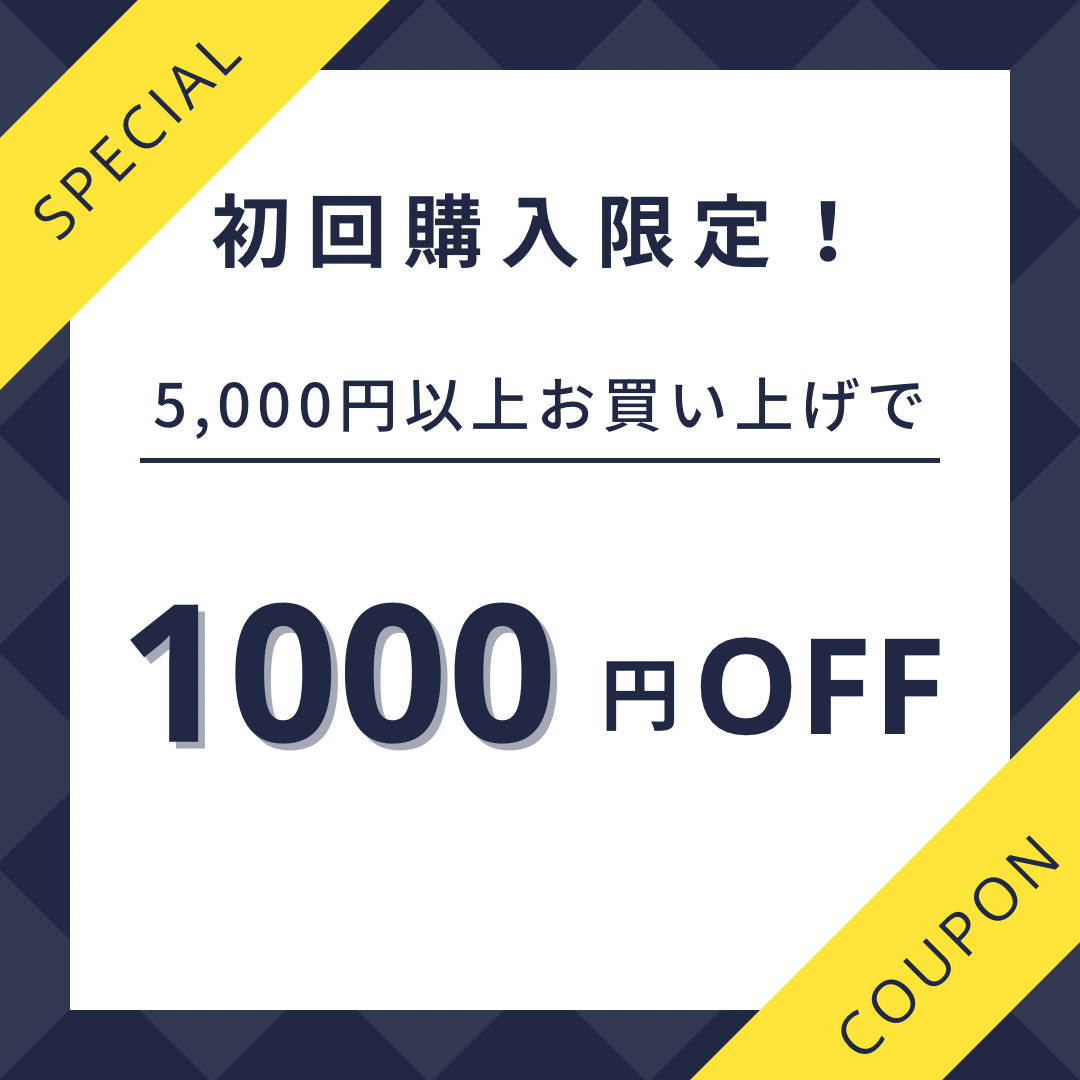 初回購入限定クーポン配布！