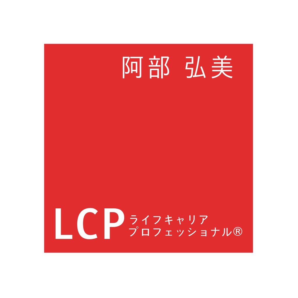 ライフキャリアプロフェッショナル®　阿部弘美