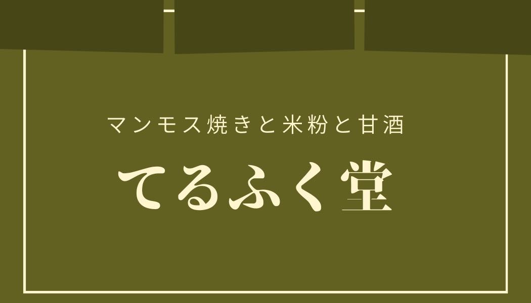 てるふく堂