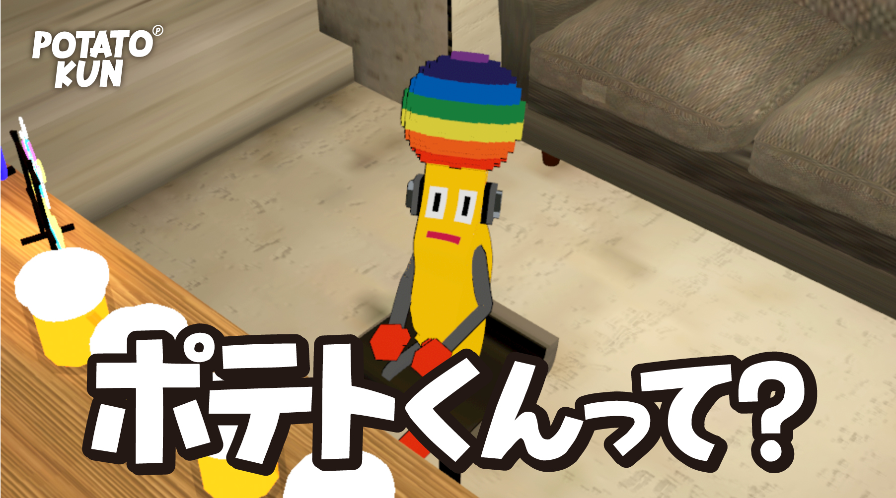 ポテトくんのこと