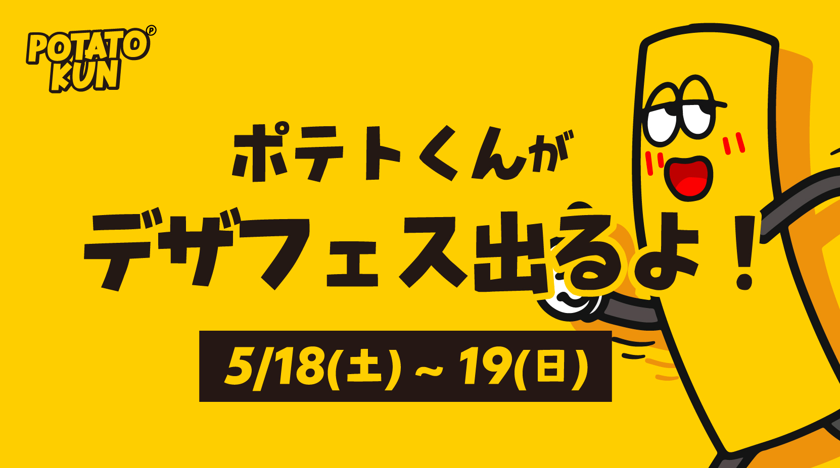 🎉🍟デザフェス59 参加決定!!