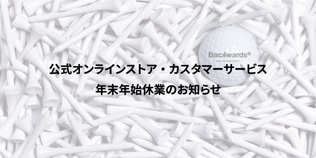 公式オンラインストア・カスタマーサービス年末年始休業のお知らせ