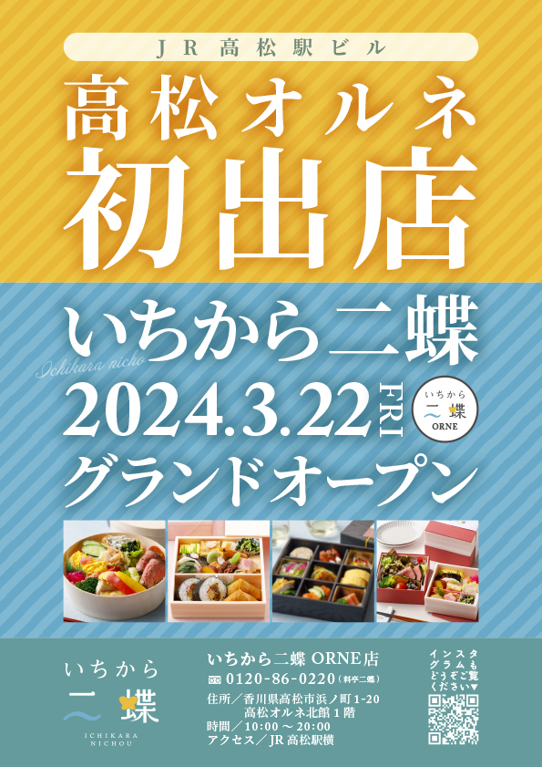 2024年3月22日(金)10:00 いちから二蝶高松オルネ店グランドオープン！