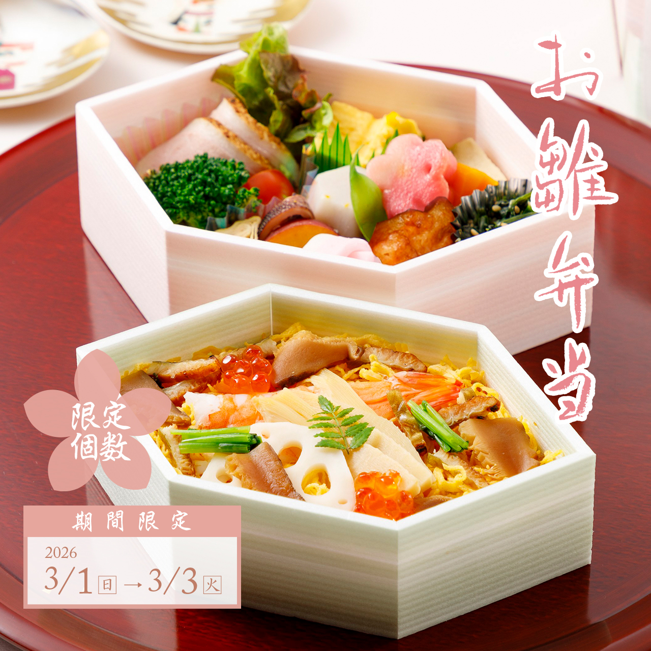 【3/3はひなまつり】「お雛弁当」ご予約受付中