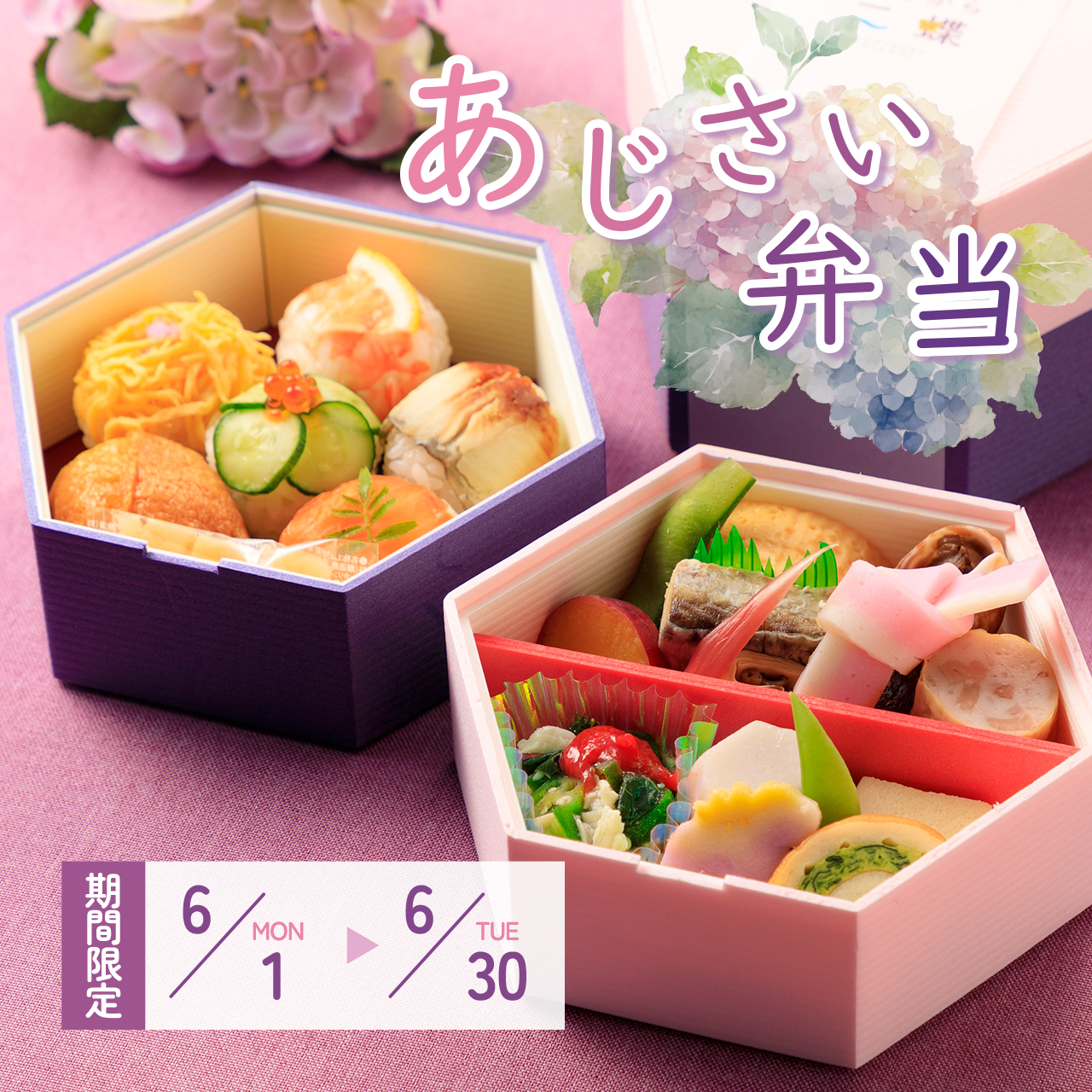 【梅雨の時期も爽やかに】「あじさい弁当」販売のお知らせ
