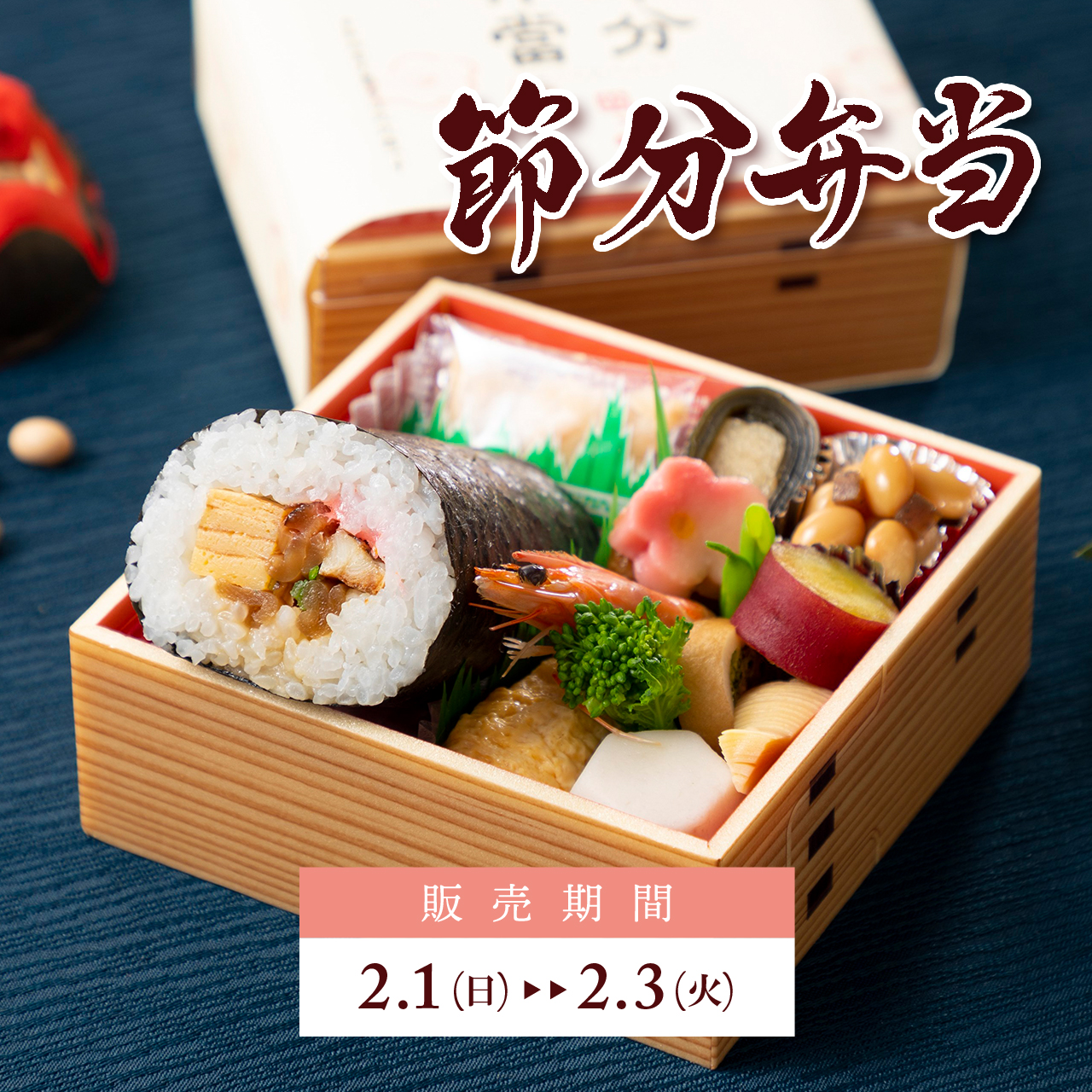 【もうすぐ節分】「節分弁当」と「恵方巻」ご予約受付中