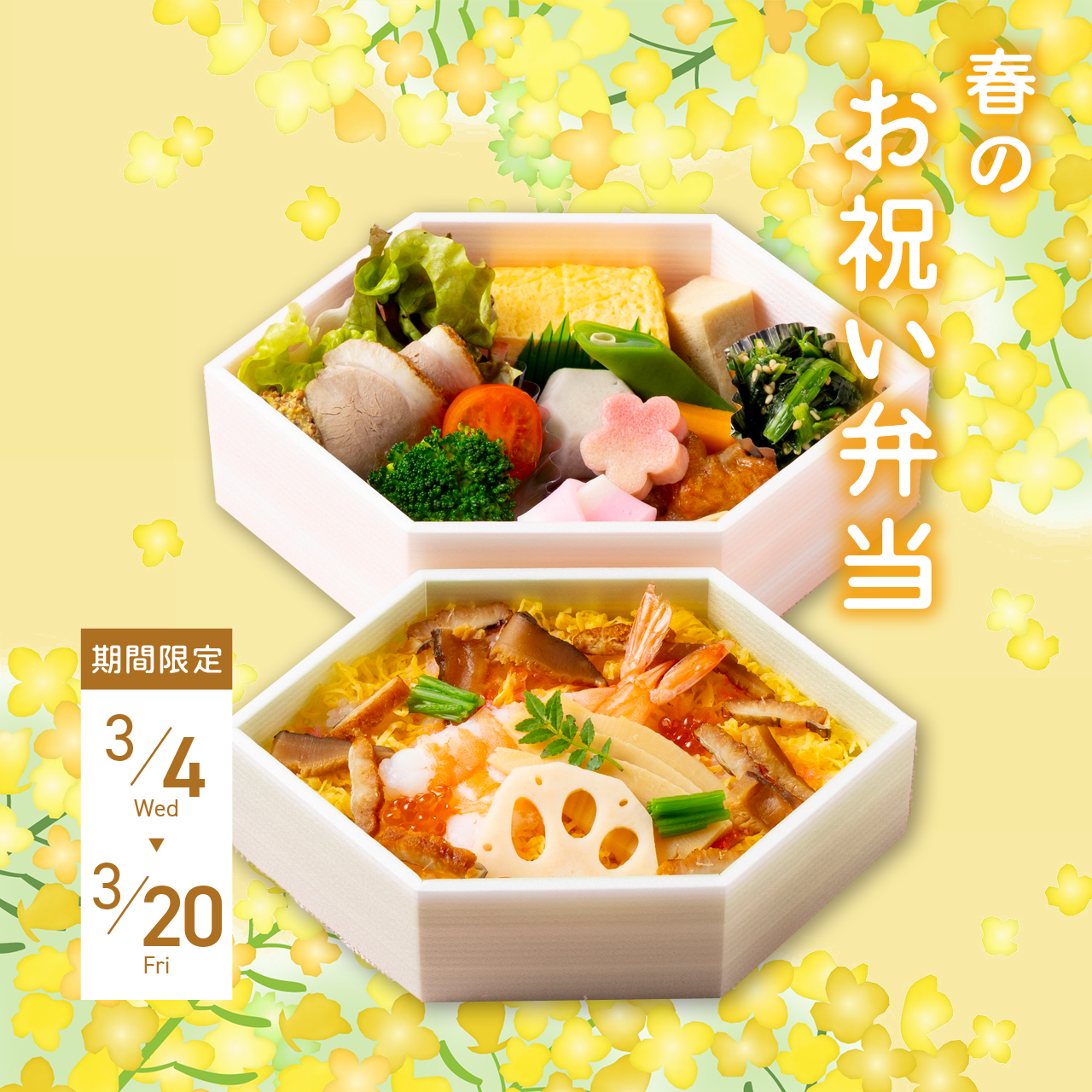 【ご入学・ご卒業などのお祝いに】「春のお祝い弁当」販売開始