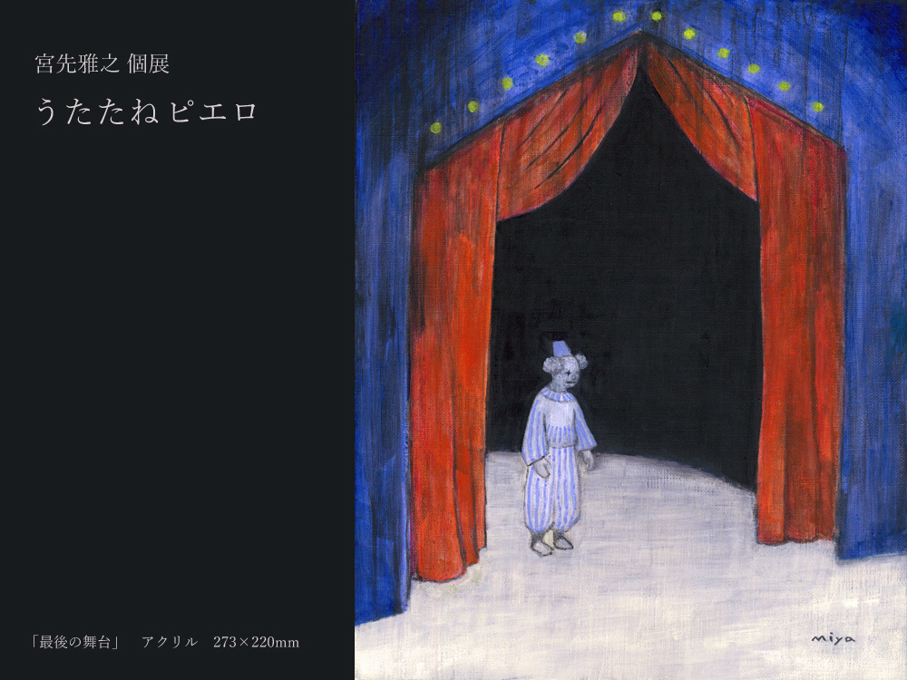 宮先雅之 個展『うたたねピエロ 』